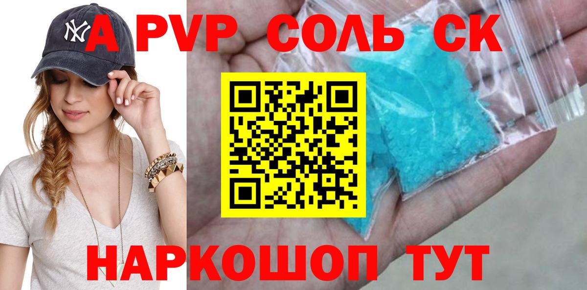 A-PVP Соль Тольятти