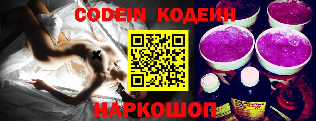 Кодеин напиток Lean (лин) Тольятти